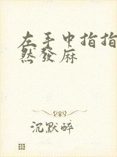 左手中指指尖突然发麻