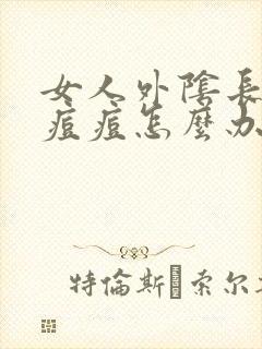 女人外阴长了个痘痘怎么办