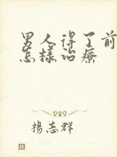 男人得了前列腺怎样治疗