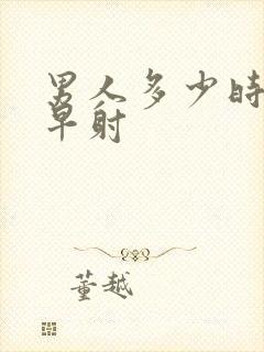 男人多少时间算早射