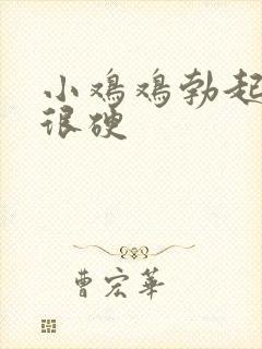 小鸡鸡勃起不是很硬