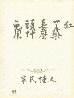 龟头长了红点痒用什么药