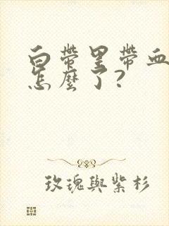 白带里带血丝是怎么了?