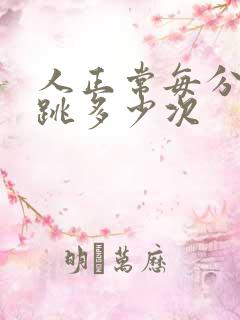 人正常每分钟心跳多少次