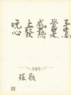 晚上感觉手心脚心发热是怎么回事