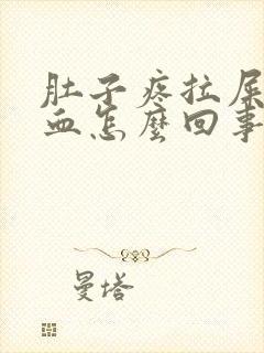 肚子疼拉屎出鲜血怎么回事