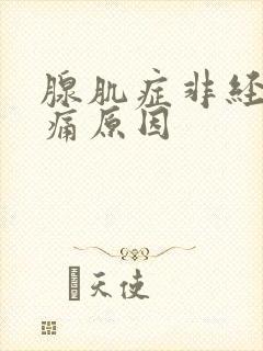 腺肌症非经期疼痛原因