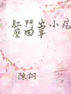 肛门出小疙瘩怎么回事