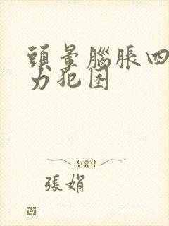 头晕脑胀四肢无力犯困