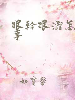 眼干眼涩怎么回事