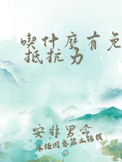 吃什么有免疫力 抵抗力