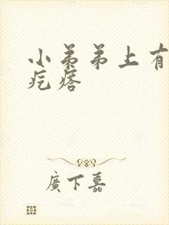 小弟弟上有白色疙瘩