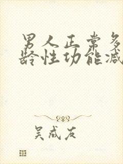 男人正常多大年龄性功能减退