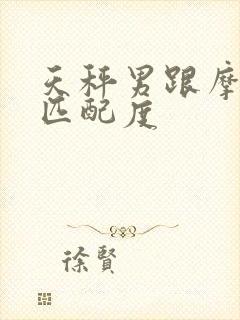 天秤男跟摩羯女匹配度