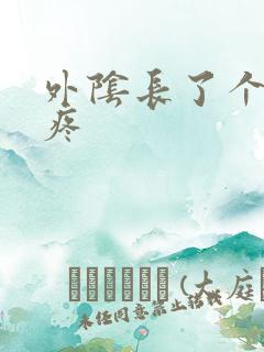 外阴长了个包痒疼