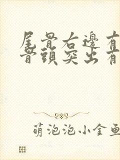 尾骨右边有一块骨头突出有点疼