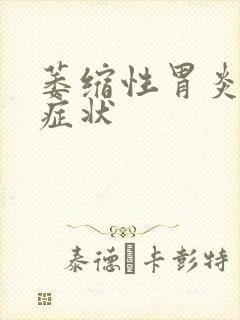 萎缩性胃炎哪些症状