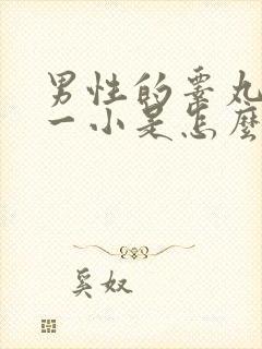 男性的睾丸一大一小是怎么回事呢