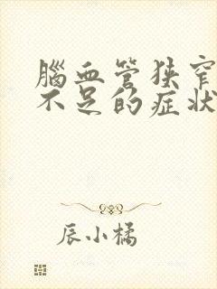 脑血管狭窄供血不足的症状