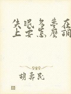 失眠多梦在中医上要怎么调理