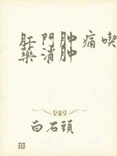 肛门肿痛吃什么药消肿