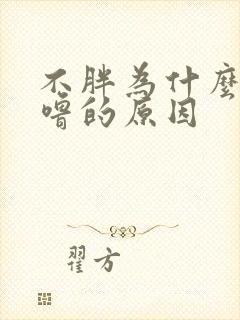 不胖为什么打呼噜的原因