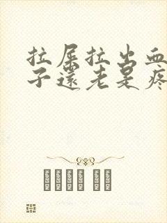 拉屎拉出血小肚子还老是疼怎么回事