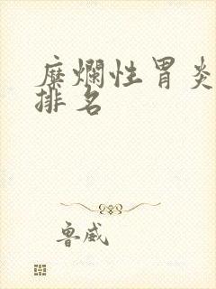 糜烂性胃炎医院排名