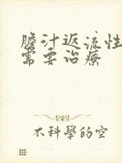 胆汁返流性胃炎需要治疗