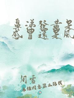 鼻涕发黄是风热感冒还是风寒感冒