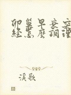 卵巢早衰突然闭经怎么调理