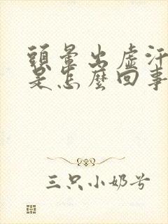 头晕出虚汗想吐是怎么回事