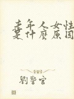 老年人女性漏尿是什么原因,如何治疗