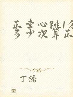 正常心跳1分钟多少次算正常