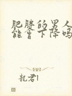 肥胖的男人性功能会下降吗