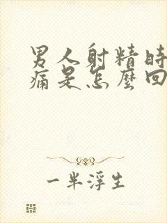 男人射精时有点痛是怎么回事