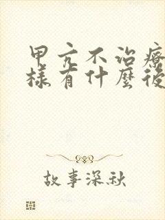 甲亢不治疗会怎样有什么后果