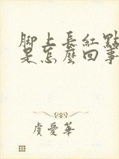 脚上长红点又痒是怎么回事