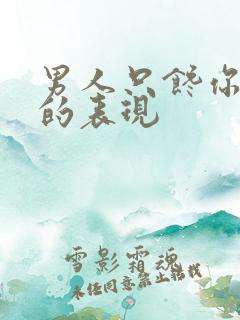 男人只馋你身子的表现