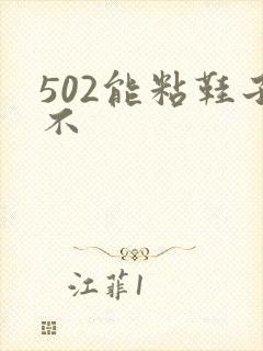 502能粘鞋子不