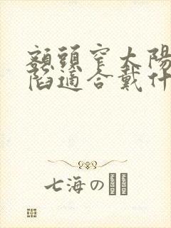 额头窄太阳穴凹陷适合戴什么帽子好看