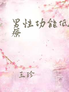 男性功能低下治疗