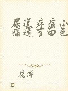 尿道疼痛小便刺痛还有白色分泌物