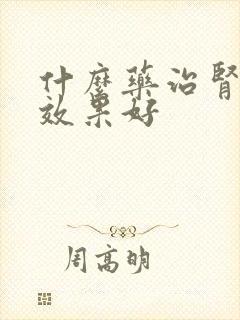 什么药治肾阴虚效果好