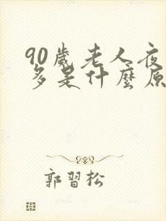 90岁老人夜尿多是什么原因