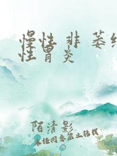 慢性 非 萎缩性胃炎