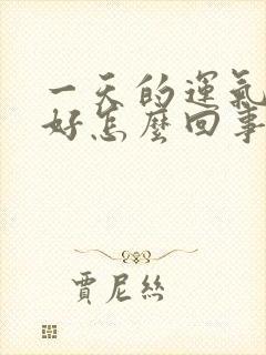 一天的运气都不好怎么回事