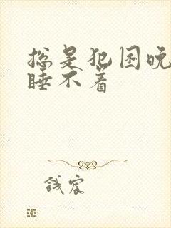 总是犯困晚上又睡不着