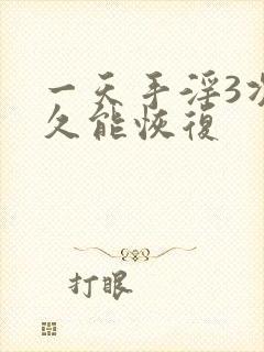 一天手淫3次多久能恢复