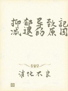 抑郁导致记忆力减退的原因